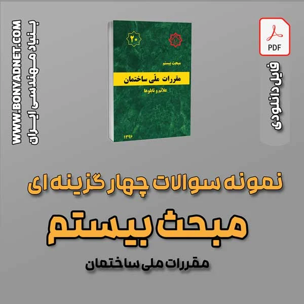 سوالات سالهای گذشته مبحث 20 (فایل دانلودی)