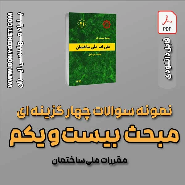 سوالات سالهای گذشته مبحث 21 (فایل دانلودی)