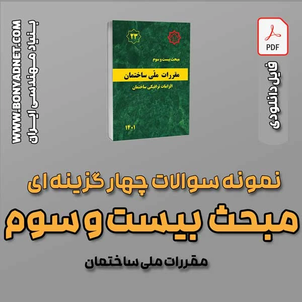 سوالات سالهای گذشته مبحث 23 (فایل دانلودی)