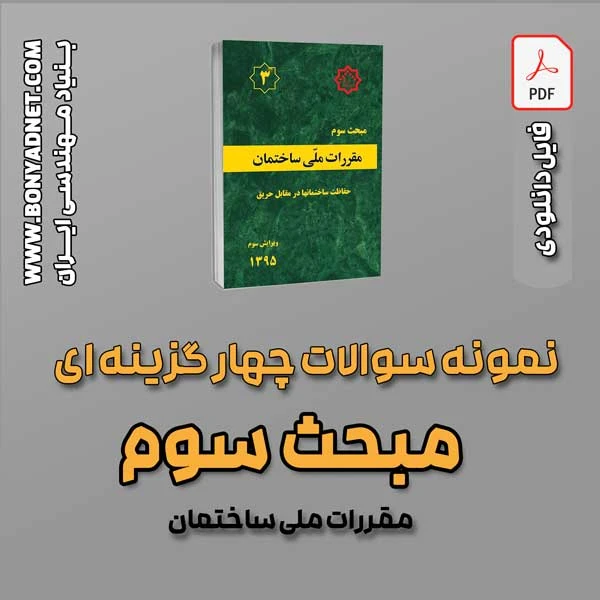 سوالات سالهای گذشته مبحث 3 (فایل دانلودی)