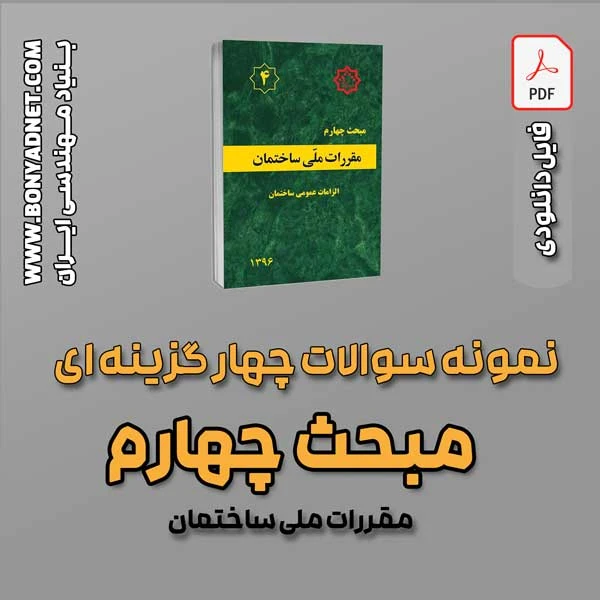 سوالات سالهای گذشته مبحث 4 (فایل دانلودی)