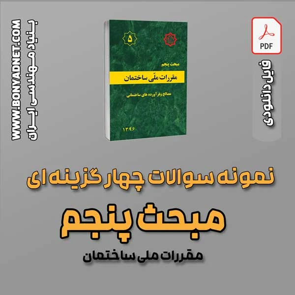 سوالات سالهای گذشته مبحث 5 (فایل دانلودی)