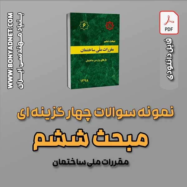 سوالات سالهای گذشته مبحث 6 (فایل دانلودی)