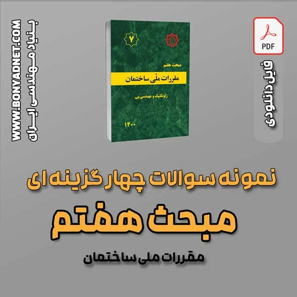 سوالات سالهای گذشته مبحث 7 (فایل دانلودی)