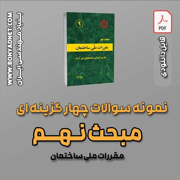 سوالات سالهای گذشته مبحث 9 (فایل دانلودی)