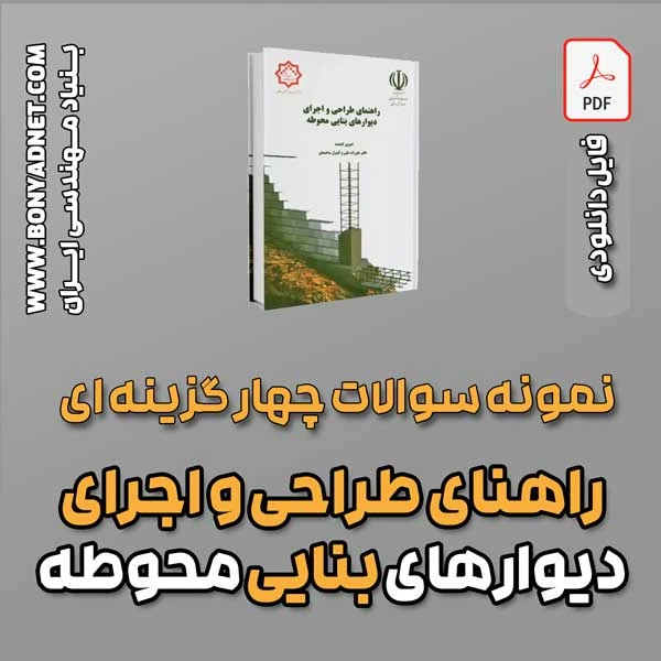 سوالات سالهای گذشته کتاب دیوار محوطه (فایل دانلودی)