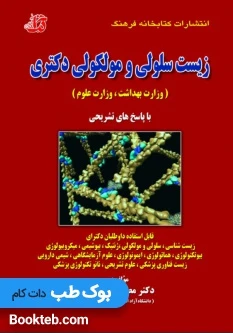 سوالات طبقه بندی شده زیست سلولی و مولکولی دکتری (وزارت بهداشت، وزارت علوم)