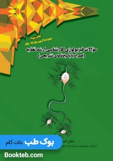سوالات فیزیولوژی کارشناسی ارشد تغذیه