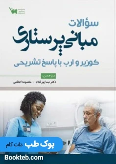 سوالات مبانی پرستاری کوزیر