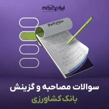 سوالات مصاحبه استخدامی بانک کشاورزی با جواب