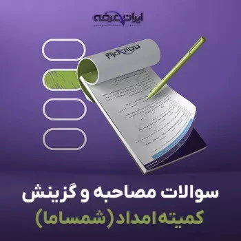 سوالات مصاحبه استخدامی ‌کمیته امداد (شمساما)با جواب