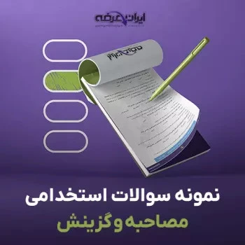 سوالات مصاحبه و گزینش استخدامی