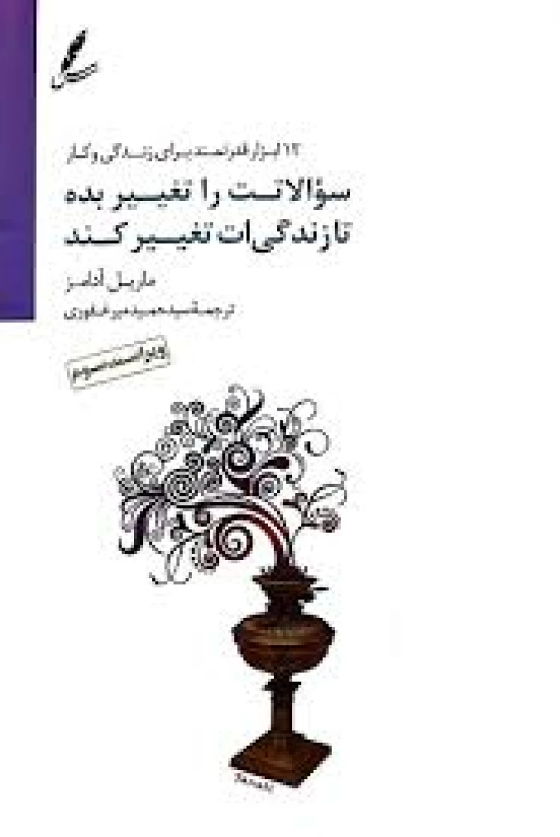 سوالاتت را تغییر بده تا زندگی ات تغییر کند / ماریل آدامز / حمید میرغفوری / نشر سایه سخن