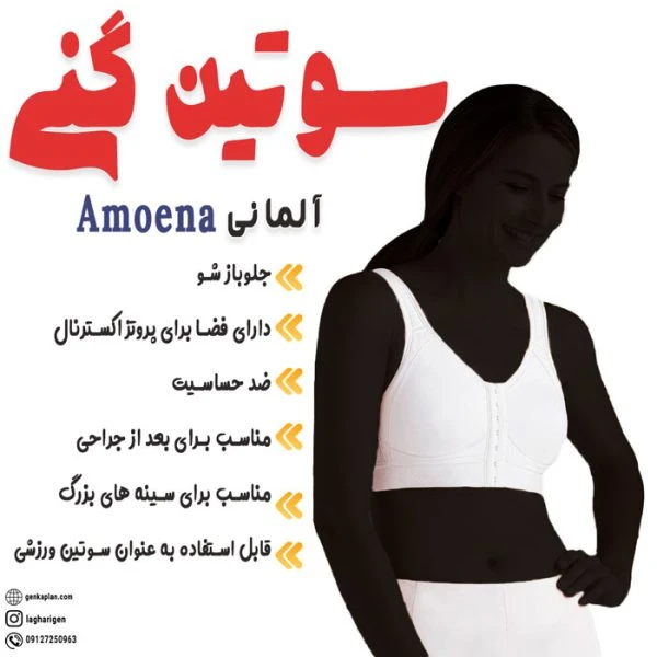 سوتین طبی آموئنا آلمانی در 5 مدل