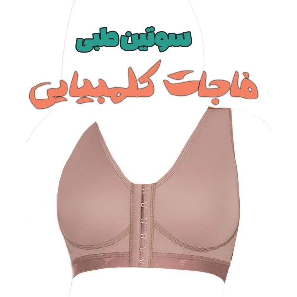 سوتین طبی فاجات اصل کلمبیایی Fajate 11065
