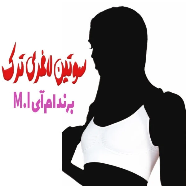 سوتین لاغری ام آی ترکیه ای اورجینال بهترین فرم دهنده سینه