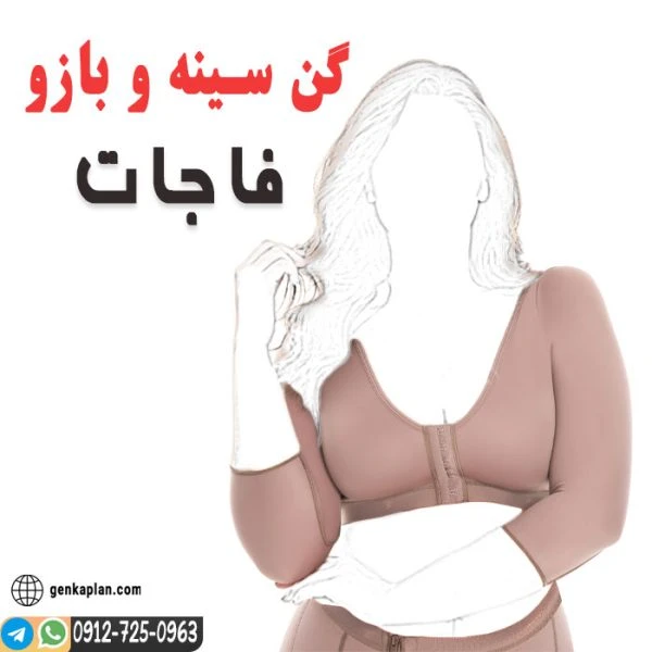 سوتین و گن بازوی سرهمی فاجات 11055