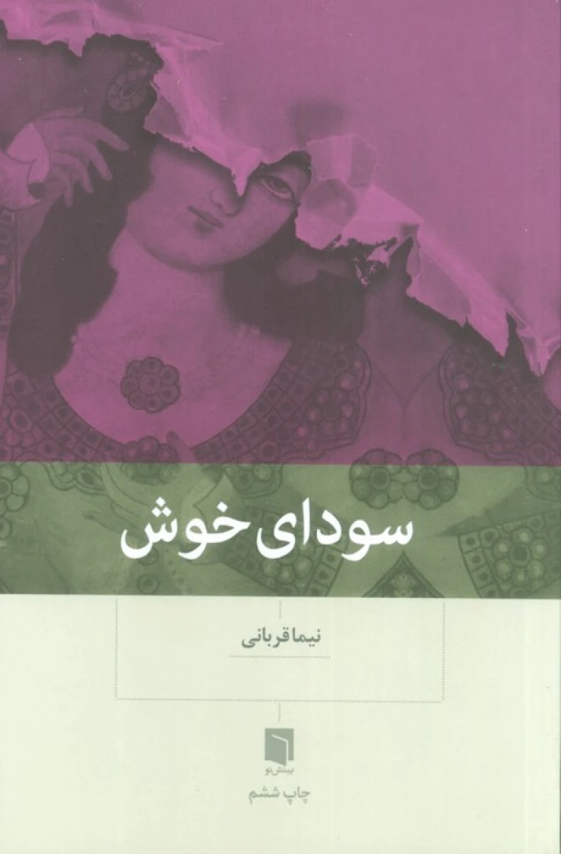 سودای خوش / نیما قربانی/ نشربینش نو