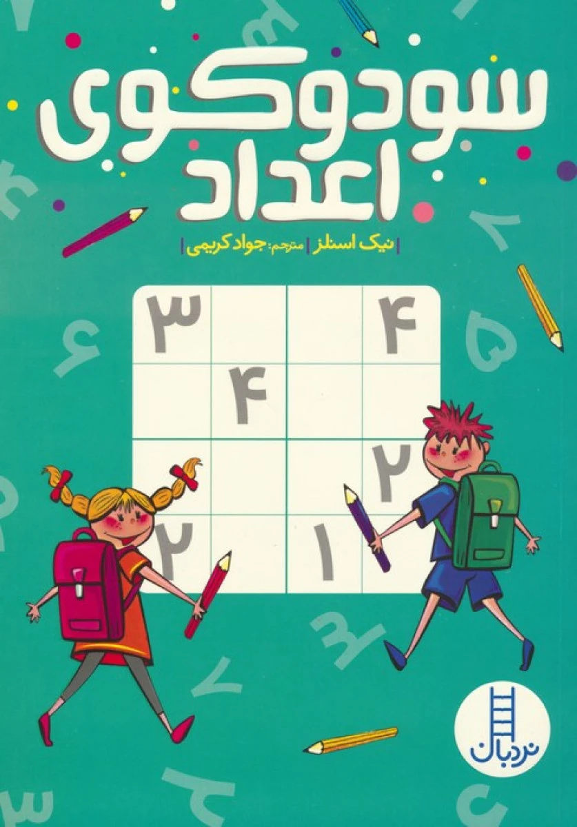 سودوکوی اعداد / نیک اسنلز / جواد کریمی / نشرنردبان