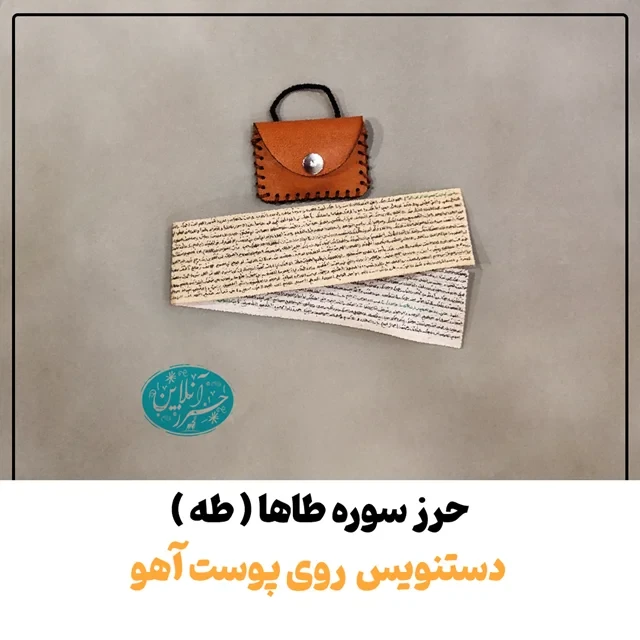 سوره طه (طاها) دستنویس روی پوست آهوی اصل