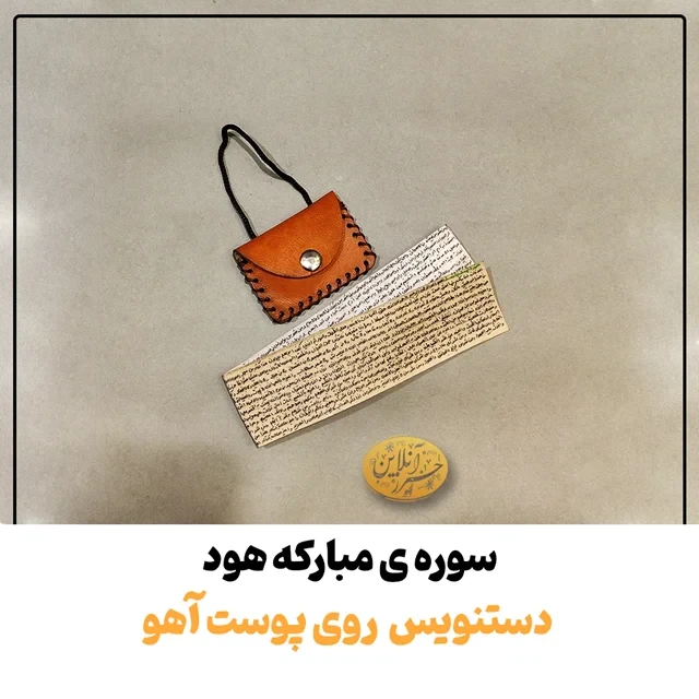سوره هود دست‌نویس و خوش‌خط | روی پوست آهو اصل با آداب شرعی