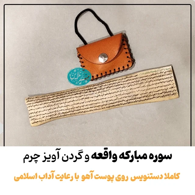 سوره واقعه روی پوست آهو | نوشته دست‌نویس | ضد فقر و افزایش رزق