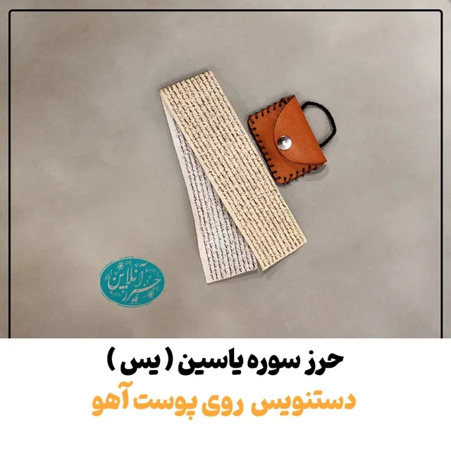 سوره یاسین (یس) دست‌نویس روی پوست آهو | نسخه اصیل با آداب شرعی