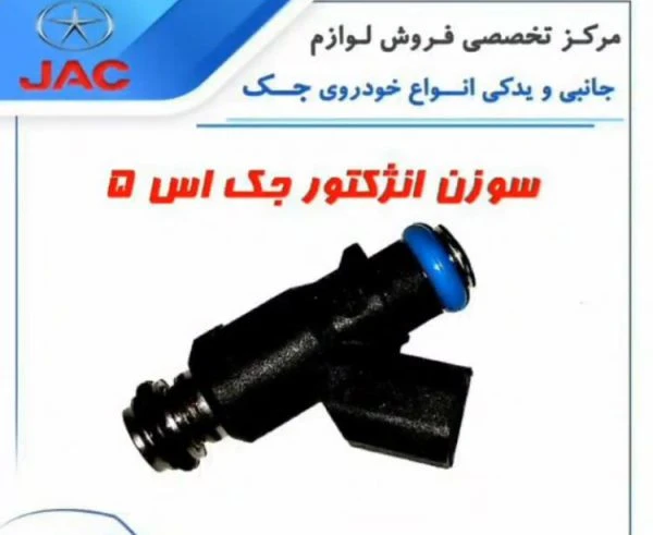 سوزن انژکتور