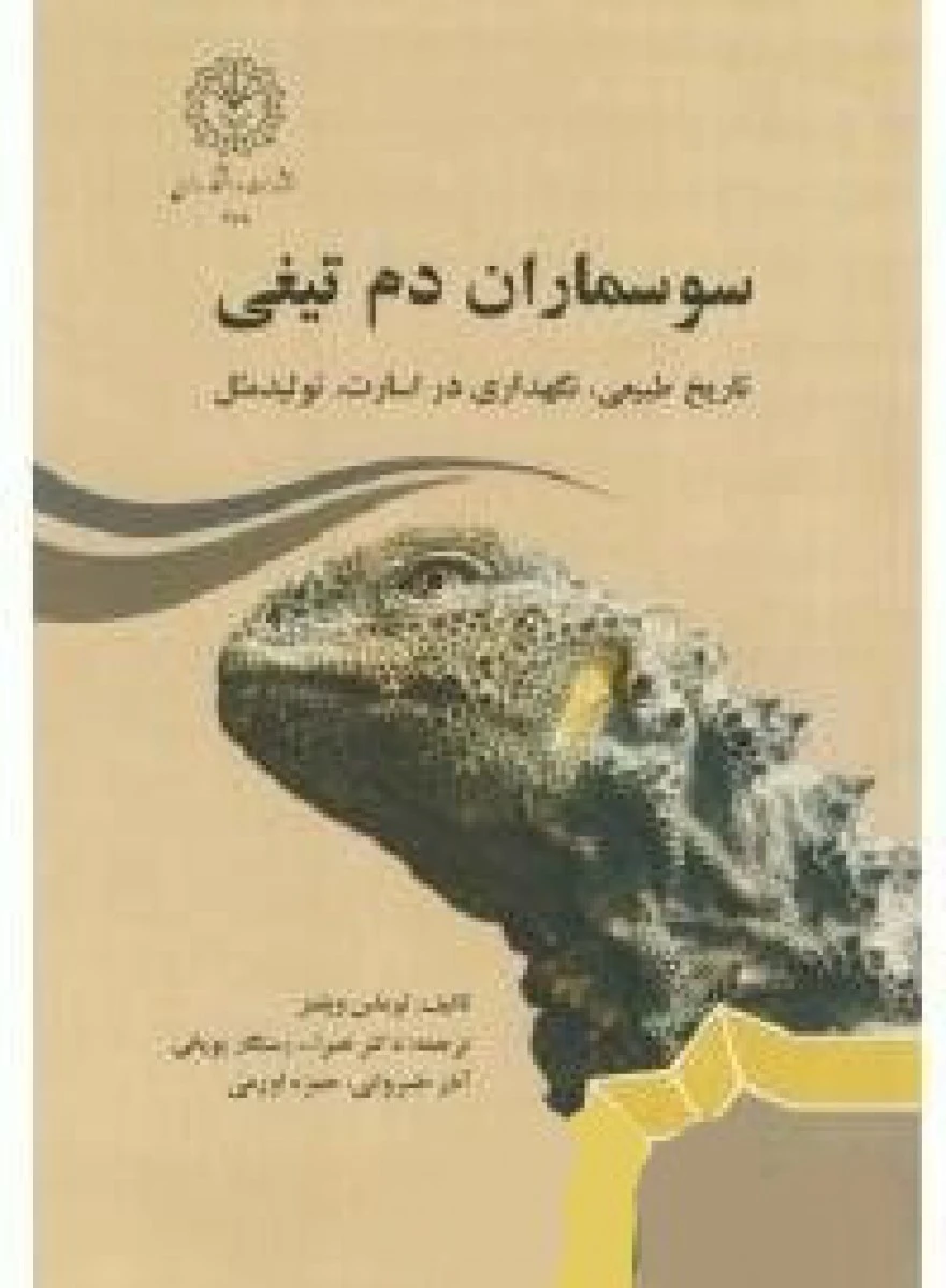 سوسماران دم تیغی / توماس ویلمز / نصرالله رستگارپویانی / آذرخسروانی حمزه اورعی