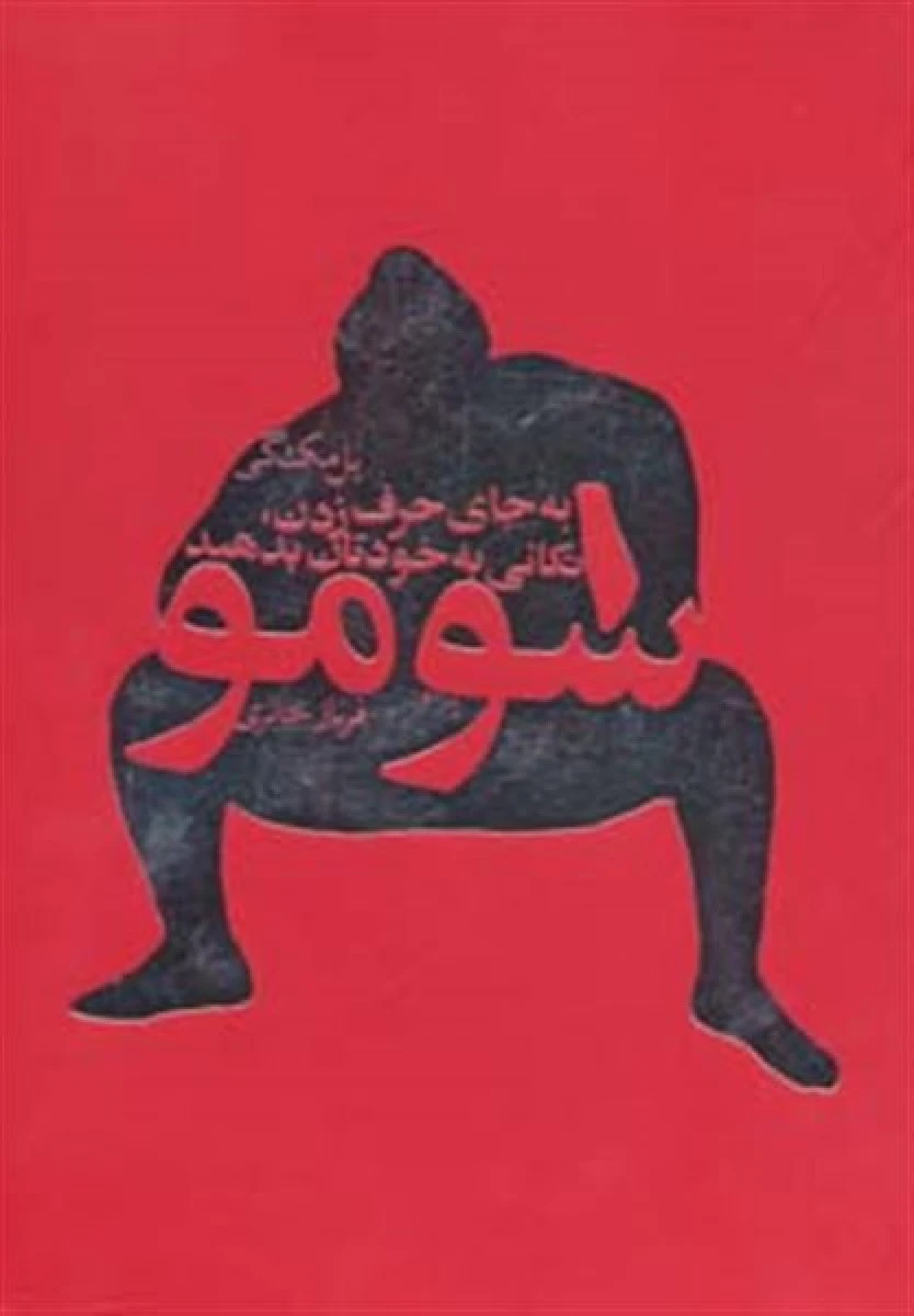 سومو / پل مک گی / فرناز حائری / نشر لیوسا