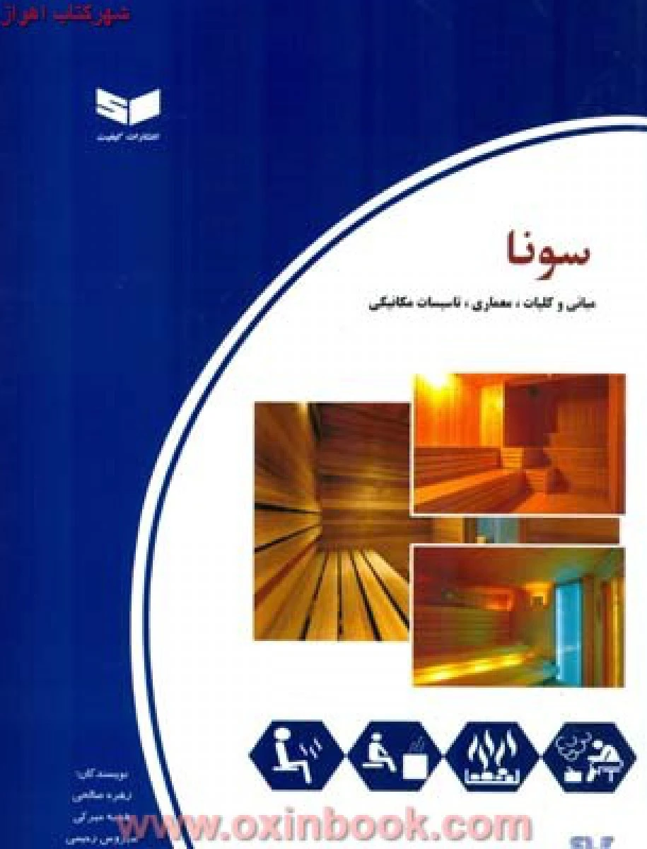 سونا مبانی کلیات و معماری / زهره صالحی / هدیه میرکی /نشرکیفیت