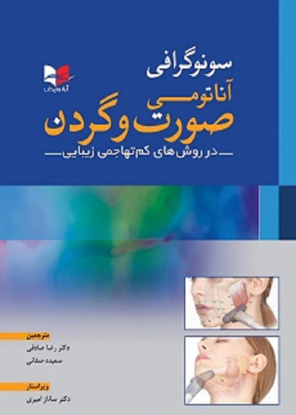 سونوگرافی آناتومی صورت و گردن (در روش کم تهاجی زیبایی)