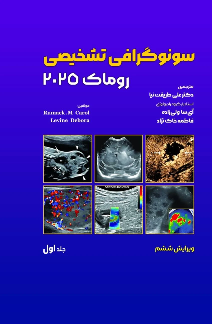 سونوگرافی تشخیصی روماک 2025 جلد اول