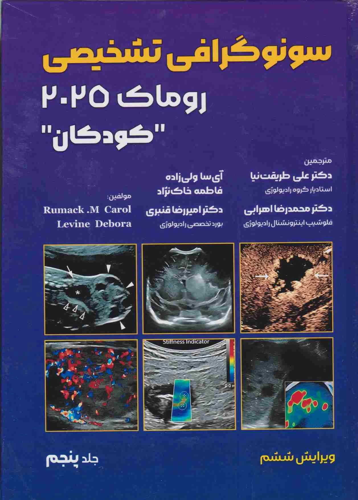 سونوگرافی تشخیصی روماک 2025 جلد پنجم کودکان