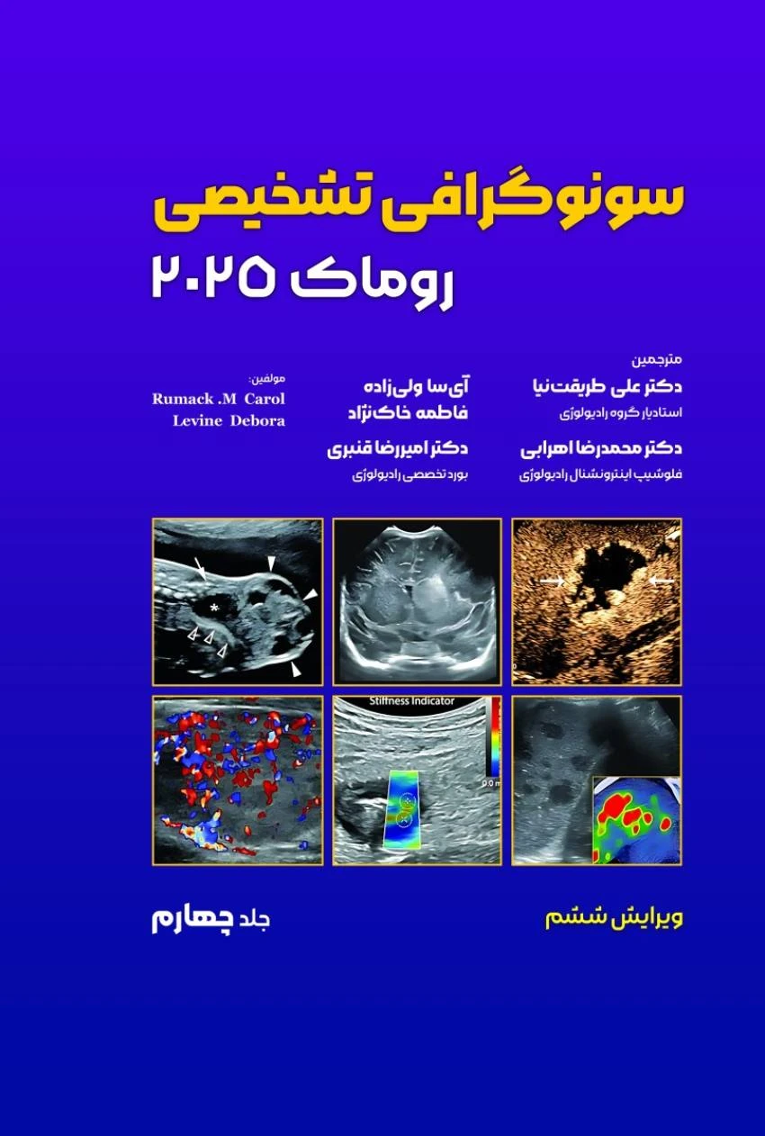 سونوگرافی تشخیصی روماک 2025 جلد چهارم