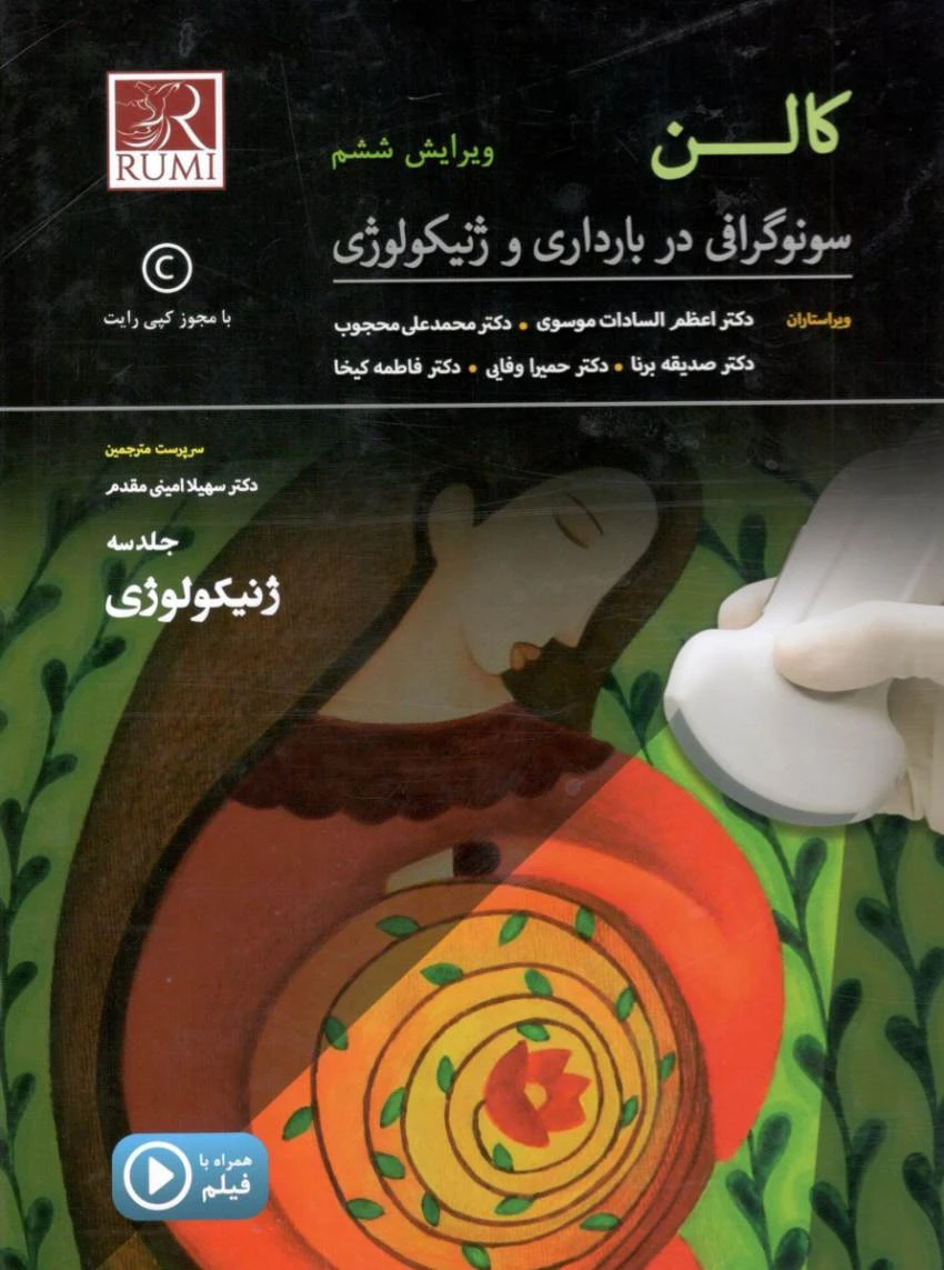 سونوگرافی در بارداری و ژنیکولوژی کالن – سه جلدی