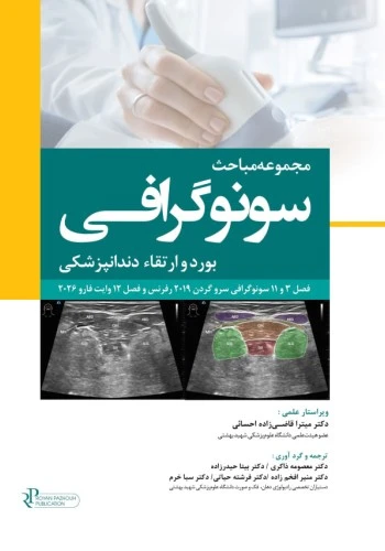 سونوگرافی در دندانپزشکی مجموعه مباحث بورد و ارتقاء