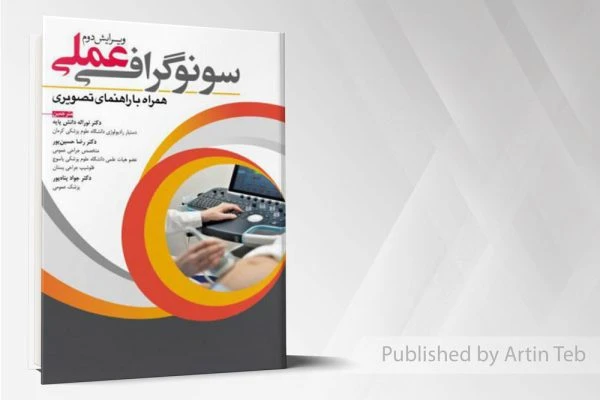 سونوگرافی عملی (همراه با راهنمای تصویری)