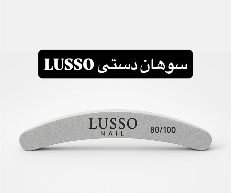 سوهان دستی لوسو