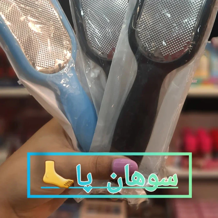 سوهان پا یا رنده پا مخصوص ترک پا مناسب خانم ها وآقایون