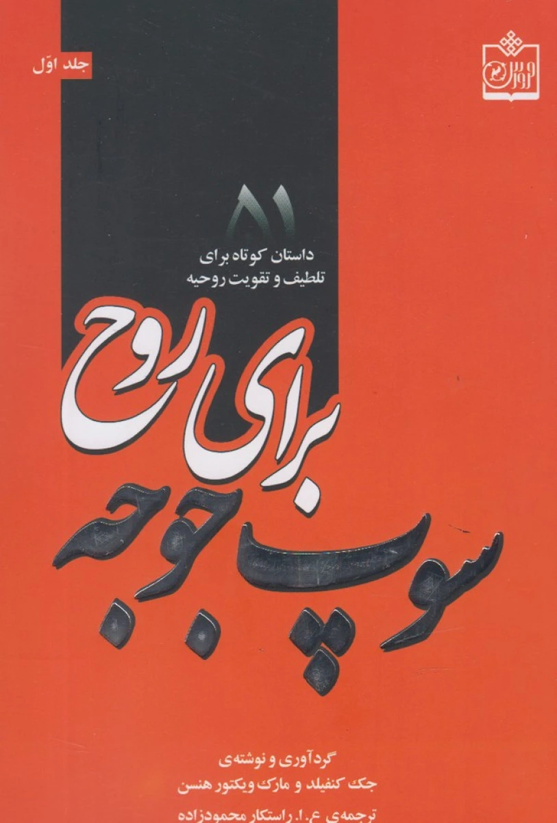 سوپ جوجه برای روح جلد اول / جک کنفیلد / مارک ویکتور هنسن / راستکار محمدزاده / نشر فروزش