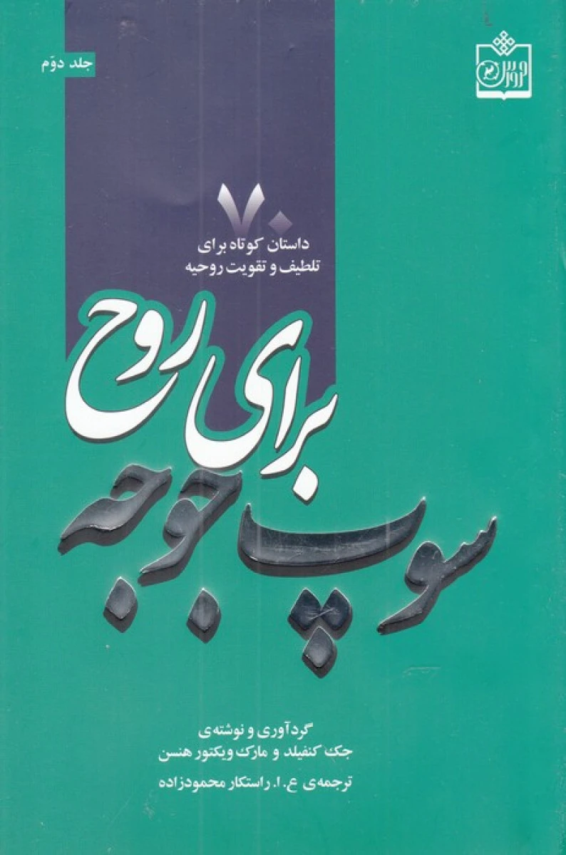 سوپ جوجه برای روح جلد دوم / جک کنفیلد / مارک ویکتور هنسن / راستکار محمدزاده / نشر فروزش