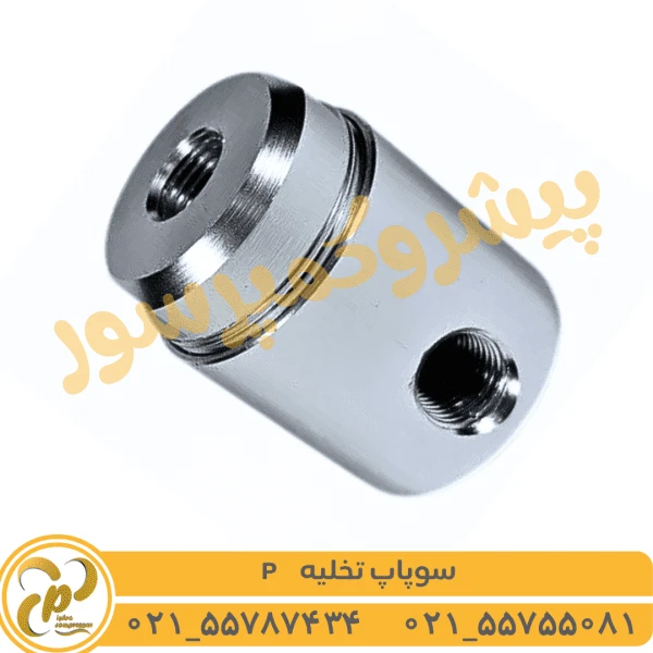 سوپاپ تخلیه P