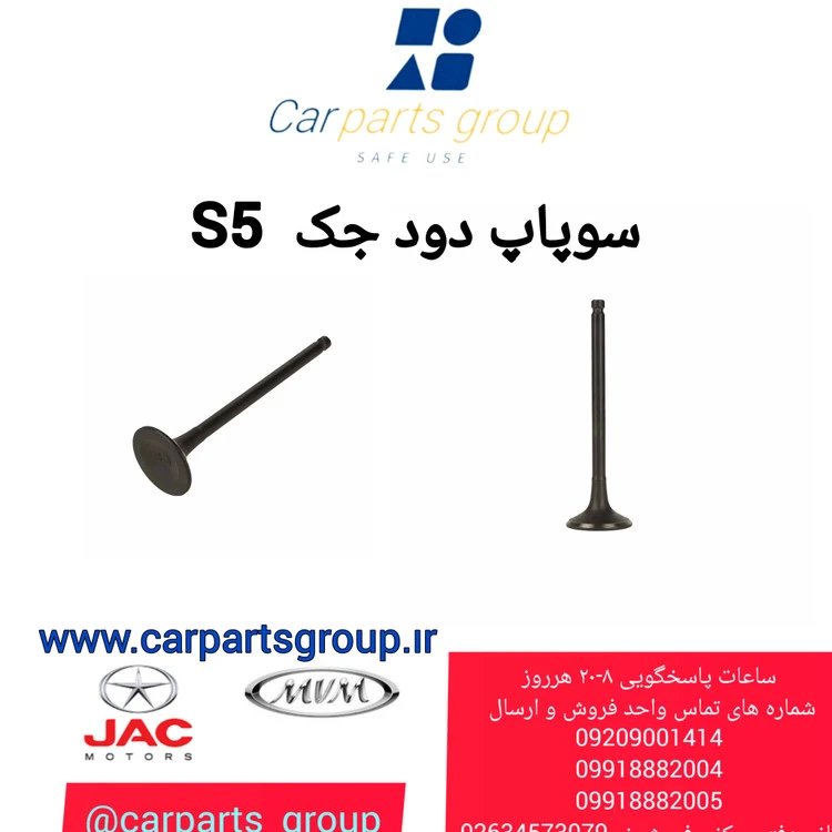 سوپاپ دود جک اس ۵ اصلی ـ JAC S5