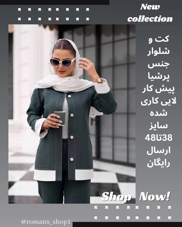 سوپرایز دوست داشتنی، کت و شلوار ترکیبی و زیبامون هدیه