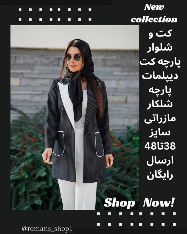 سوپرایز دوست داشتنی، کت و شلوار شیک و خوشگلمون تقدیم