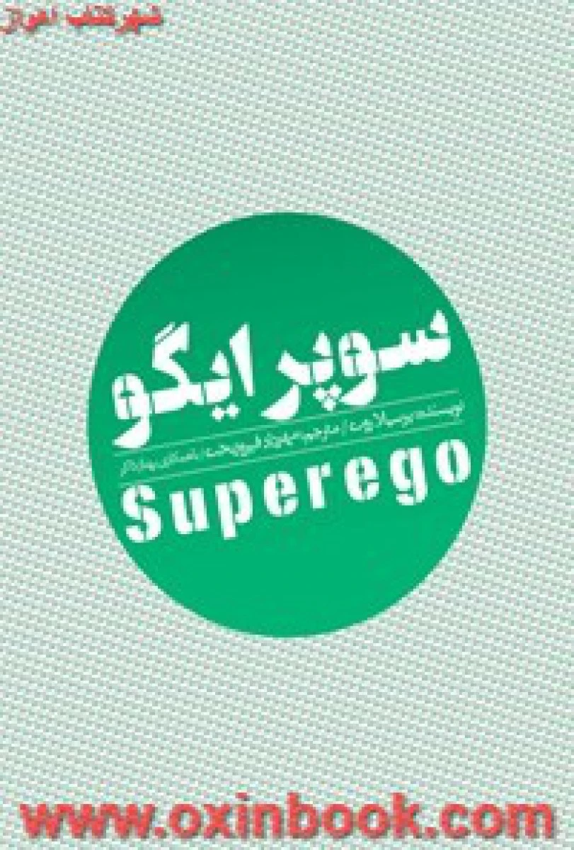 سوپرایگو/پرسیلاروت/مهردادفیروزبخت/نشرروانشناسی وهنر