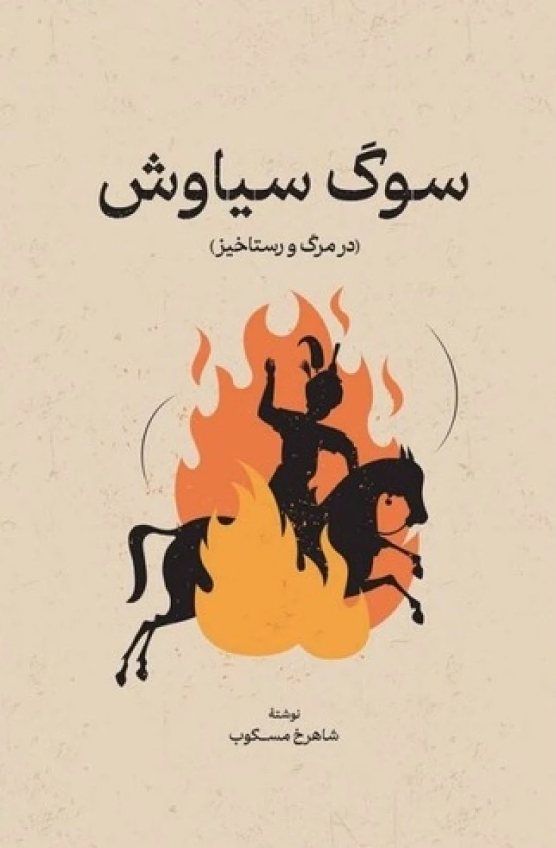 سوگ سیاوش ( در مرگ و رستاخیز ) / شاهرخ مکسوب / نشرگستره
