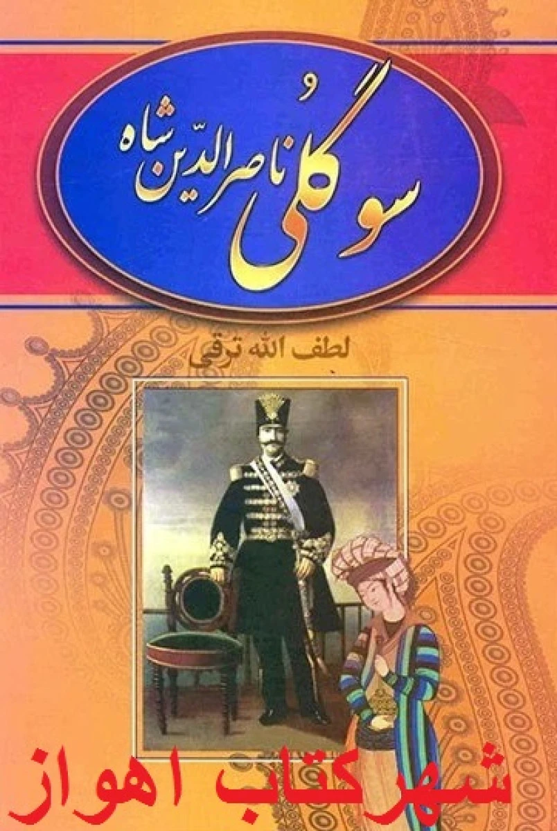 سوگلی ناصرالدین شاه/لطف الله ترقی/نشردنیای کتاب