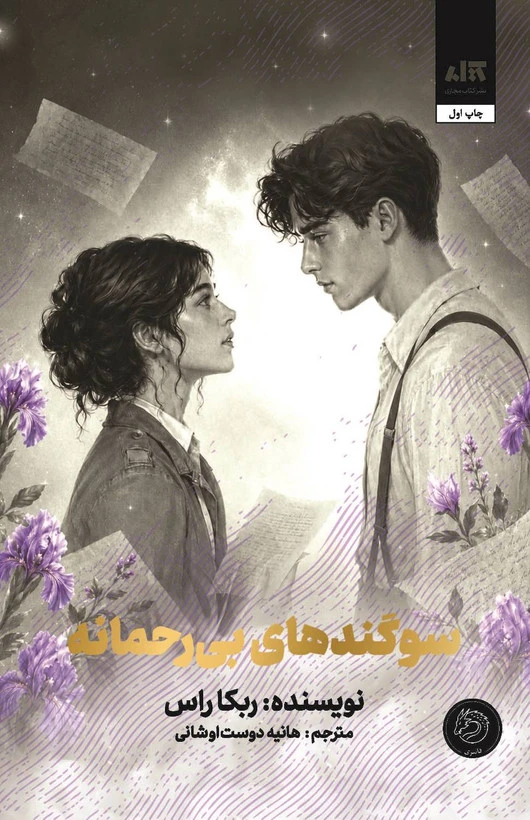 سوگندهای بی رحمانه ربکا راس هانیه دوست اوشانی (جلد سخت) (ادامه رقبای الهی)